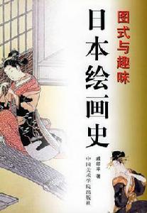 日本繪畫史 日本繪畫史