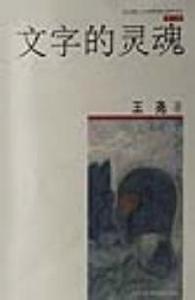 文字的靈魂 文字的靈魂