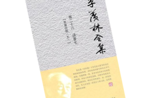 季羨林全集:第二十六卷 季羨林全集:第二十六卷