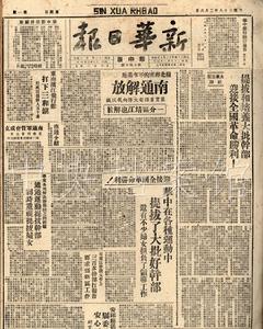 （圖）1949年2月6日，《新華日報》