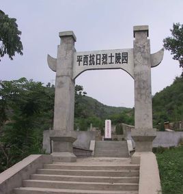 平西抗日烈士陵園 平西抗日烈士陵園