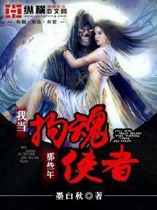 我當拘魂使者那些年 我當拘魂使者那些年