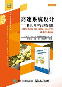 高速系統設計——抖動、噪聲與信號完整性 高速系統設計——抖動、噪聲與信號完整性