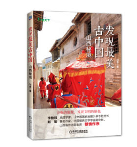 發現最美古中國 山西秘境 發現最美古中國 山西秘境