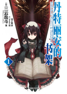 丹特麗安的書架 01 丹特麗安的書架 01