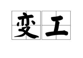 變工 變工