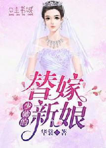 少帥的替嫁新娘
