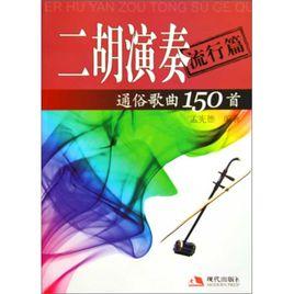 二胡演奏通俗歌曲150首 二胡演奏通俗歌曲150首