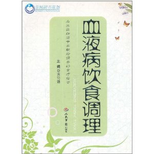 血液病飲食調理