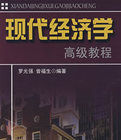 現代經濟學高級教程 現代經濟學高級教程