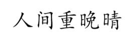 人間重晩晴