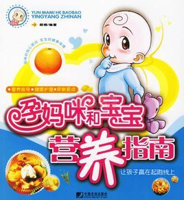 孕媽咪和寶寶營養指南