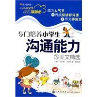 專門培養小學生溝通能力的美文精選 專門培養小學生溝通能力的美文精選