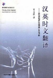 漢英時文翻譯 漢英時文翻譯