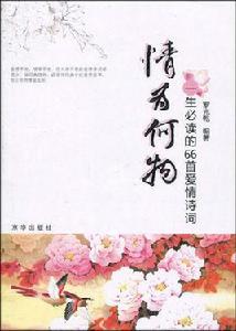 情為何物:一生必讀的66首愛情詩詞 情為何物:一生必讀的66首愛情詩詞