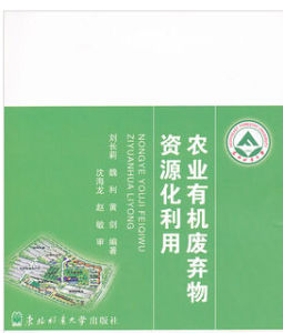 農業有機廢棄物資源化利用