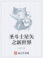 聖鬥士星矢之新世界 聖鬥士星矢之新世界