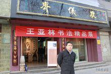 王亞林[書法家]