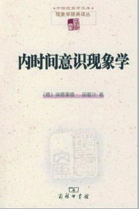 《內時間意識現象學》