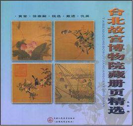台北故宮博物院藏冊頁精選