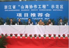山海協作工程 山海協作工程