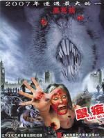 《鼠疫28周》 《鼠疫28周》