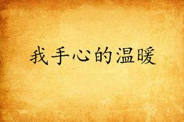 我手心的溫暖 我手心的溫暖