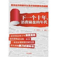 下一個十年:消費崩盤的年代 下一個十年:消費崩盤的年代