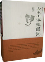 《古本山海經圖說》