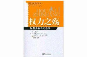 民營企業管理叢書:權力之殤 民營企業管理叢書:權力之殤