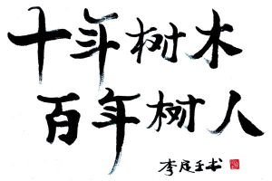 十年樹木，百年樹人