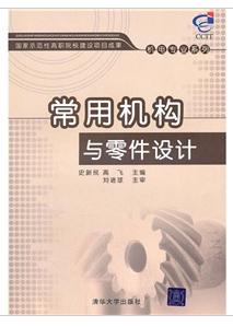 常用機構與零件設計