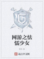 網遊之怯懦少女 網遊之怯懦少女
