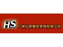 廣州弘勝餐飲管理有限公司 廣州弘勝餐飲管理有限公司