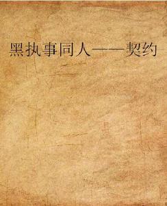 黑執事同人——契約 黑執事同人——契約