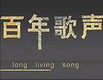 百年歌聲第3輯 百年歌聲第3輯