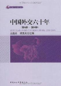 中國外交六十年 中國外交六十年