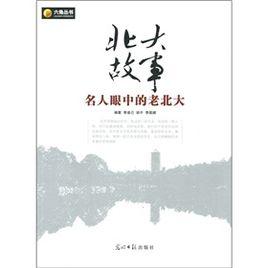名人眼中的老北大 名人眼中的老北大