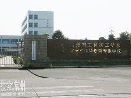 江蘇徐州工貿技師學院 江蘇徐州工貿技師學院