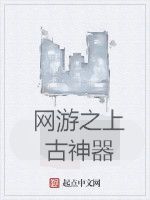 網遊之上古神器 網遊之上古神器