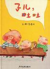 《子兒,吐吐》 《子兒,吐吐》