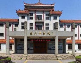 株洲市博物館 株洲市博物館