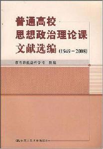 普通高校思想政治理論課文獻選編 普通高校思想政治理論課文獻選編