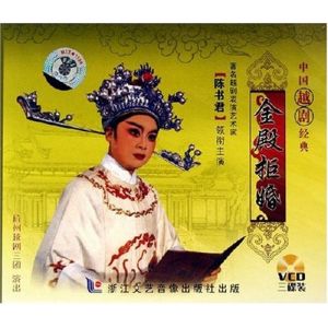 金殿拒婚 金殿拒婚