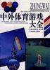 中外體育遊戲大全 中外體育遊戲大全