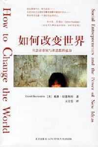 如何改變世界 如何改變世界