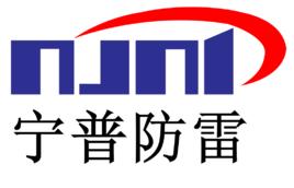 南京寧普防雷技術有限公司 南京寧普防雷技術有限公司