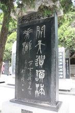 為華清池所書