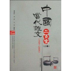 當代雜文二百家 當代雜文二百家