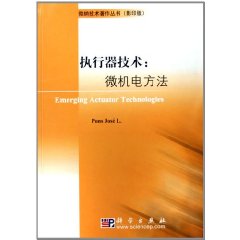 執行器技術：微機電方法